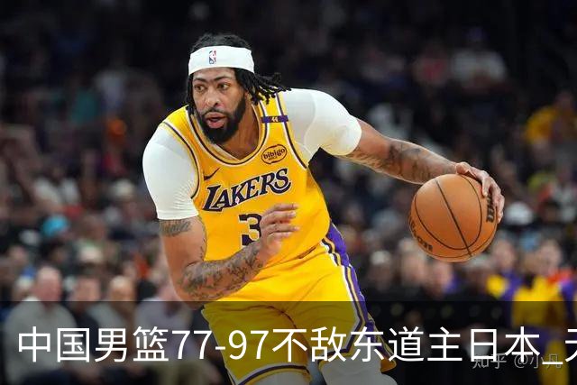 中国男篮77-97不敌东道主日本 无缘亚运会男篮决赛