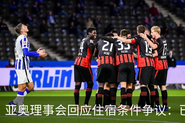 亚奥理事会回应住宿条件争议：已提供充足保障