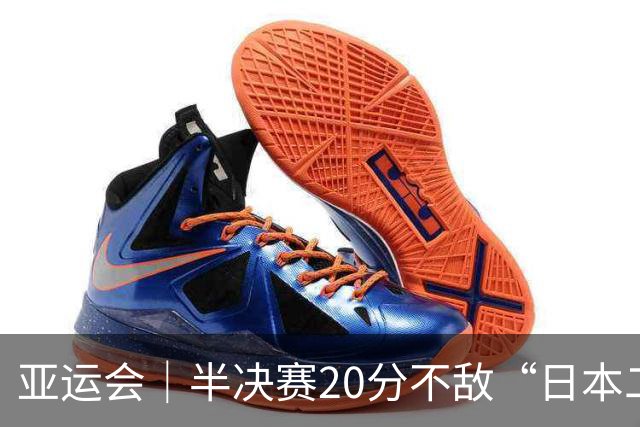 亚运会｜半决赛20分不敌“日本二队”，集训比赛三个月的中国男篮成强弩之末