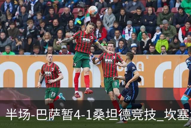 半场-巴萨暂4-1桑坦德竞技 坎塞洛破门拉菲双响亚马尔失点