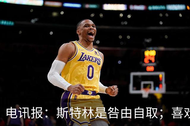 电讯报：斯特林是咎由自取；喜欢豪车的球员 有几个能好好开车？