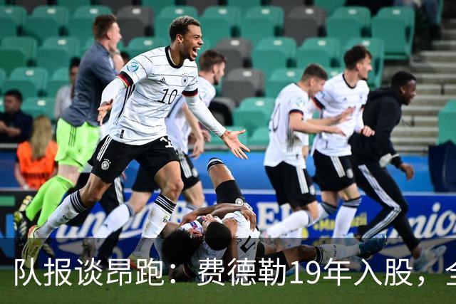 队报谈昂跑：费德勒19年入股，全球代言人赞达亚，如今签下姆巴佩