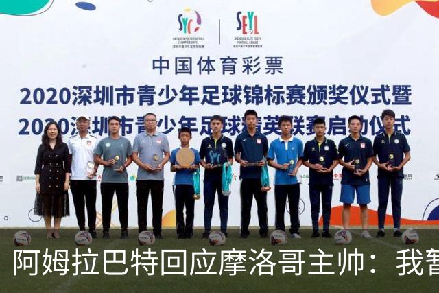 阿姆拉巴特回应摩洛哥主帅：我暂时退出国家队并非不满出场时间少